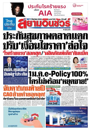 หนังสือพิมพ์สยามอินชัวร์ นิวส์ ฉบับที่ 155