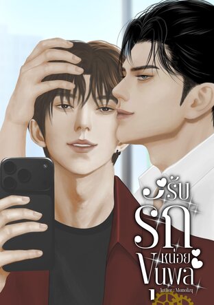 รับรักหน่อยขุนพล