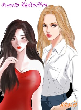 จำเลยรักที่แคริบเบียน