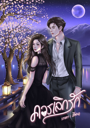 ควรเลิกรัก