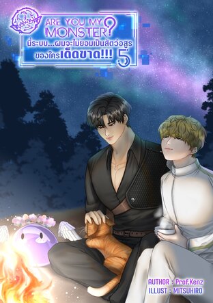 Are you my monster? นี่ระบบ&hellip;ผมจะไม่ยอมเป็นสัตว์อสูรของใครเด็ดขาด!!! (เล่ม 5)