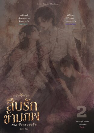 สืบรักข้ามภพ ภาค ย้อนรอยอดีต เล่ม 2 (จบ)