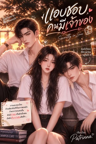 แอบชอบคนมีเจ้าของ