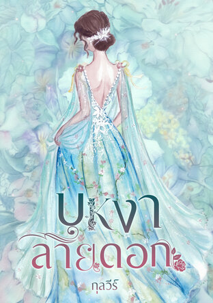 บุหงาลายดอก