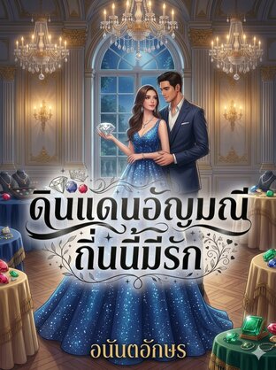 ดินแดนอัญมณี ถิ่นนี้มีรัก