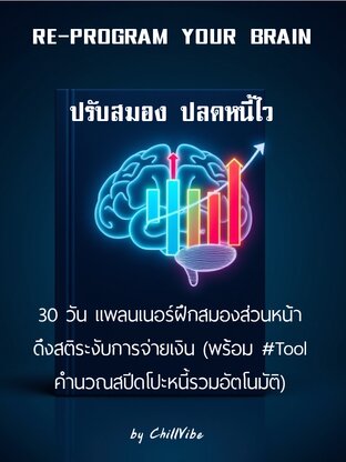 RE-PROGRAM YOUR BRAIN ปรับสมอง ปลดหนี้ไว
