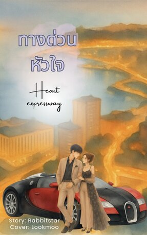 ทางด่วนหัวใจ Heart Expressway