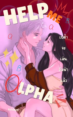 Help Me Alpha! เบต้าจะเล่นอัลฟ่าแล้ว!