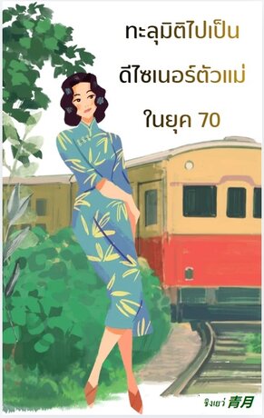 ทะลุมิติไปเป็นดีไซเนอร์ตัวแม่ ในยุค 70