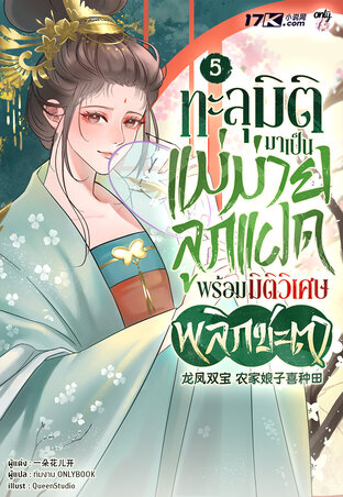 ทะลุมิติมาเป็นแม่ม่ายลูกแฝด พร้อมมิติวิเศษพลิกชะตา เล่ม 5