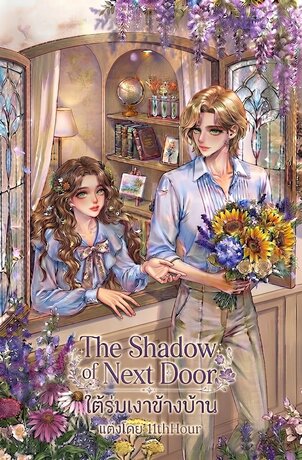 The Shadow of Next Door  ใต้ร่มเงาข้างบ้าน