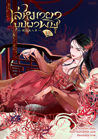เล่ห์มายาบุปผาพิษ เล่ม 11