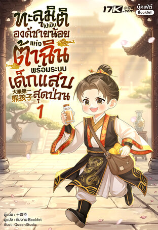 ทะลุมิติไปเป็นองค์ชายน้อยแห่งต้าฉิน พร้อมระบบเด็กแสบสุดป่วน เล่ม 1