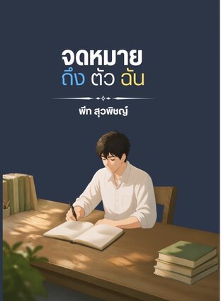 จดหมายถึงตัวฉัน.