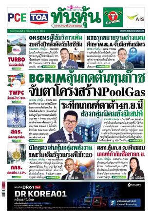 ทันหุ้น 3 กันยายน 2569