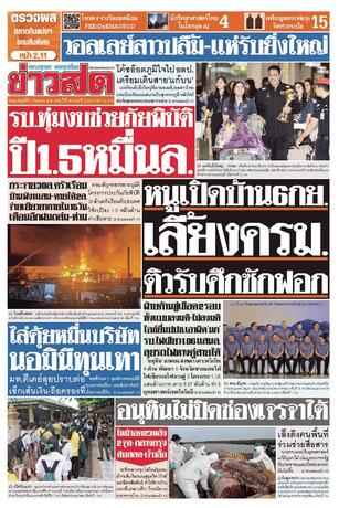 หนังสือพิมพ์ข่าวสด วันพฤหัสบดีที่ 3 กันยายน พ.ศ.2569