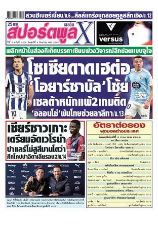 หนังสือพิมพ์สปอร์ตพูลXรายวัน วันศุกร์ที่ 4 กันยายน พ.ศ.2569