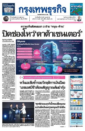 กรุงเทพธุรกิจ วันพฤหัสบดีที่ 3 กันยายน พ.ศ.2569