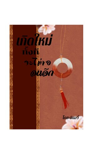 เกิดใหม่ทั้งทีจะไม่ขอจนอีก