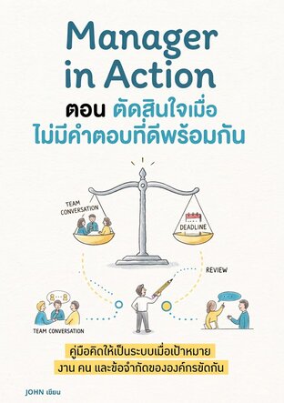 Manager in Action: ตัดสินใจเมื่อไม่มีคำตอบที่ดีพร้อมกัน