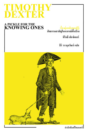 เรื่องยุ่งเหยิงของผู้รู้: สัจธรรมสามัญในอาภรณ์พื้นบ้าน (A Pickle for the Knowing Ones)