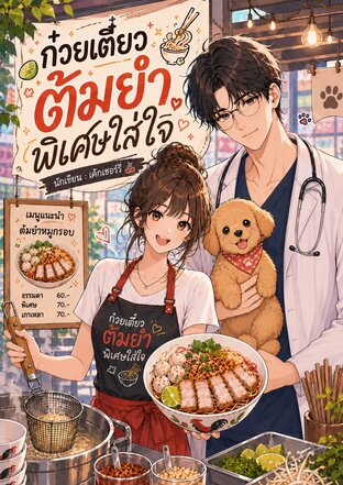 ก๋วยเตี๋ยวต้มยำพิเศษใส่ใจหนึ่งที่ครับ