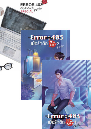 SET เมื่อรักติดบั๊ก