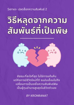 Series-ปลดล็อกความสัมพันธ์ เล่ม 2-  วิธีหลุดจากความสัมพันธ์ที่เป็นพิษ