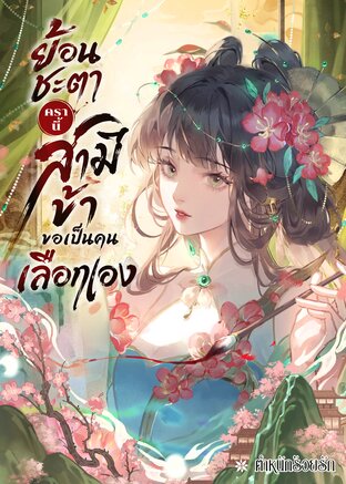 ย้อนชะตาครานี้ สามีข้าขอเป็นคนเลือกเอง