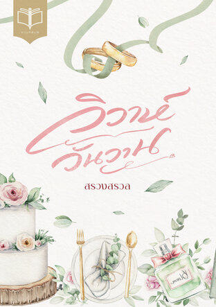วิวาห์วันวาน