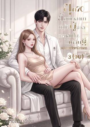 ยุค70 ย้อนเวลามาทำให้ผู้ชายกลายเป็นเศรษฐีแข่งกับอดีตสามีสารเลว เล่ม3(จบ)