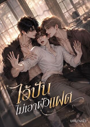 ไอ้ปันไม่เอาผัวแฝด