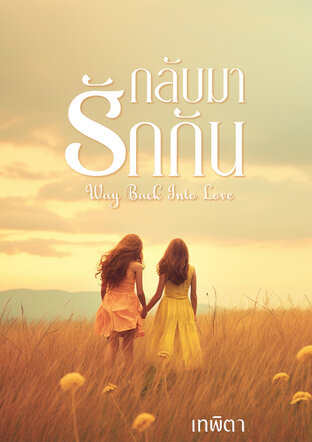 "กลับมารักกัน" (Way Back Into Love)