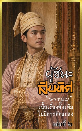 ผู้ชนะสิบทิศ เล่มที่ 6