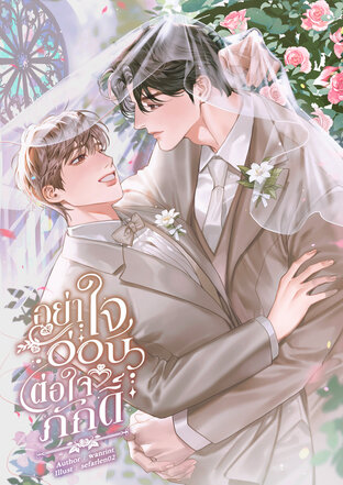 อย่าใจอ่อนต่อใจภักดิ์