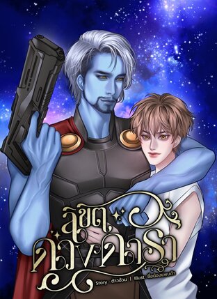 ลิขิตดวงดารา (Mpreg)