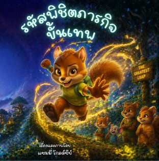 รหัสพิชิตภารกิจขั้นเทพ