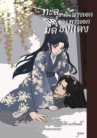 ทะลุมิติมาเป็นนางเอกของพระเอกธงแดง