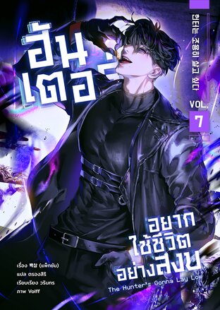 ฮันเตอร์อยากใช้ชีวิตอย่างสงบ เล่ม 7
