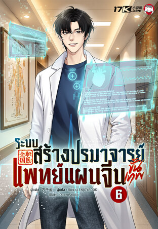 ระบบสร้างปรมาจารย์แพทย์แผนจีนขั้นเทพ เล่ม 6