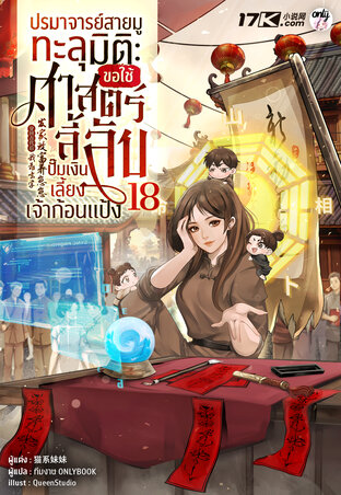 ปรมาจารย์สายมูทะลุมิติ : ขอใช้ศาสตร์ลี้ลับปั๊มเงินเลี้ยงเจ้าก้อนแป้ง เล่ม 18