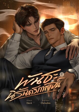 พันธะนิรันดร์กาญจน์ เล่ม 1