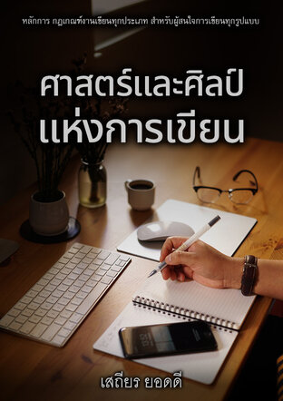 ศาสตร์และศิลป์แห่งการเขียน