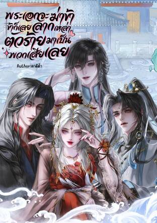 พระเอกจะฆ่าข้า ข้าก็เลยลากเหล่าตัวร้ายมาเป็นพวกเสียเลย