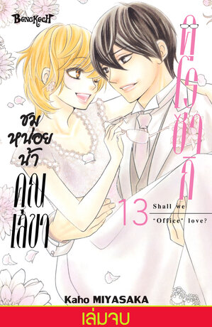 ชมหน่อยน้า คุณเลขาคุโรซากิ 13 (เล่มจบ)
