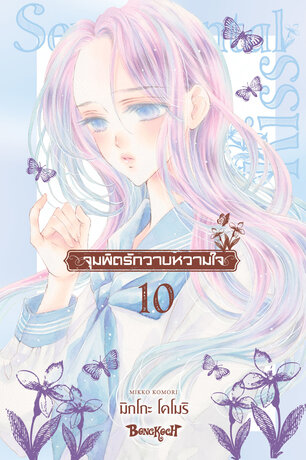 จุมพิตรักวาบหวามใจ 10