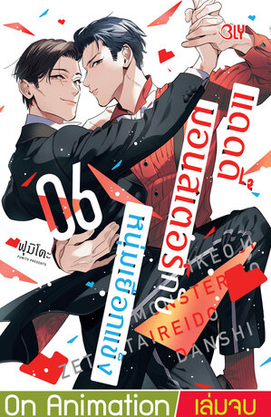 แดดดี๊มอนสเตอร์กับหนุ่มเยือกแข็ง 6 (เล่มจบ)