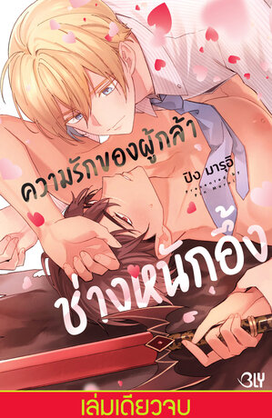 ความรักของผู้กล้าช่างหนักอึ้ง (เล่มเดียวจบ)