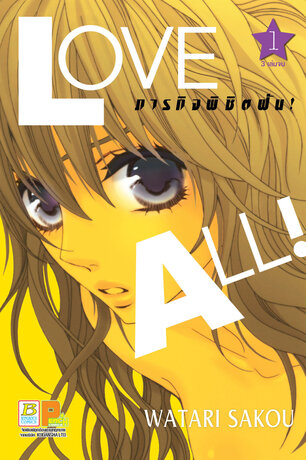 LOVE ALL! ภารกิจพิชิตฝัน! 1
