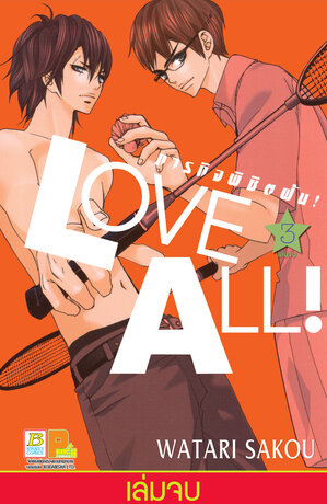 LOVE ALL! ภารกิจพิชิตฝัน! 3 (เล่มจบ)